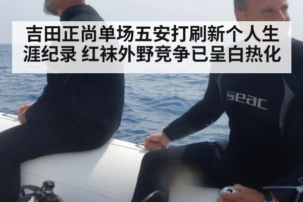吉田正尚单场五安打刷新个人生涯纪录 红袜外野竞争已呈白热化