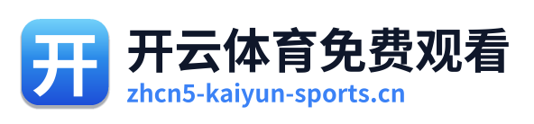 开云体育免费观看